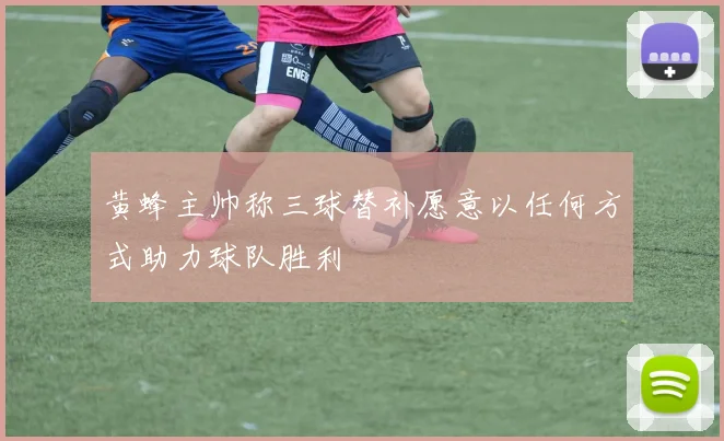 黄蜂主帅称三球替补愿意以任何方式助力球队胜利