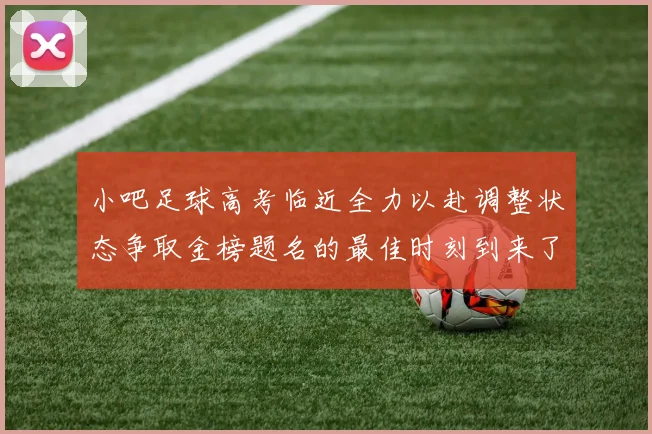 小吧足球高考临近全力以赴调整状态争取金榜题名的最佳时刻到来了