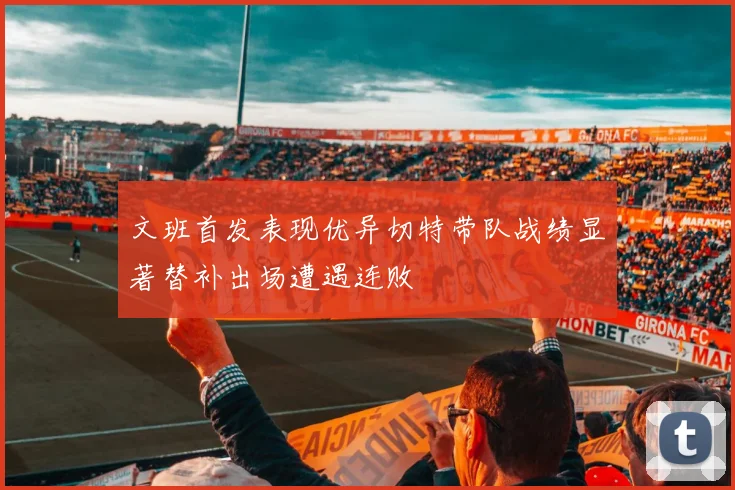 文班首发表现优异切特带队战绩显著替补出场遭遇连败