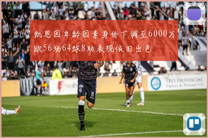 凯恩因年龄因素身价下调至6000万欧56场64球8助表现依旧出色