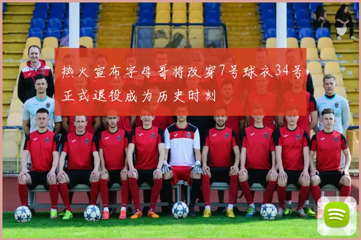 热火宣布字母哥将改穿7号球衣34号正式退役成为历史时刻