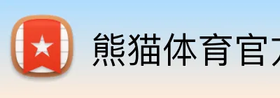 熊猫体育官方网站 Logo